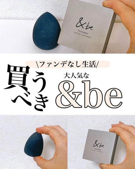 &be ブラックスポンジ/&be/パフ・スポンジを使ったクチコミ(1枚目)