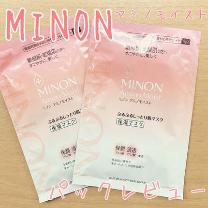 ミノン アミノモイスト ぷるぷるしっとり肌マスク/ミノン/シートマスク・パックを使ったクチコミ(1枚目)