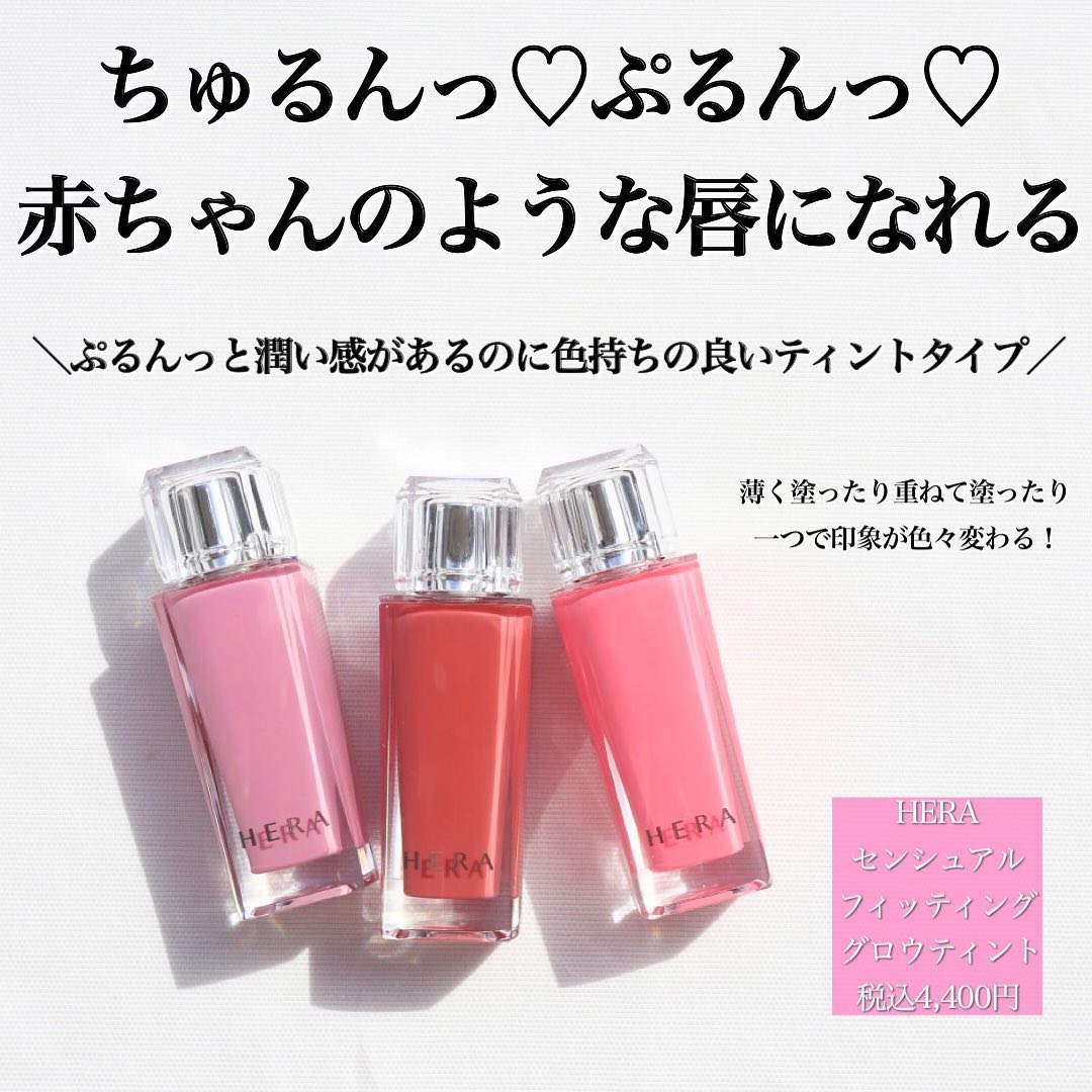 センシュアル フィッティング グロウ ティント/HERA/リップティントを使ったクチコミ（2枚目）