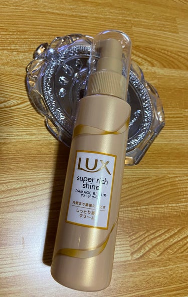 スーパーリッチシャイン ダメージリペア リッチ補修クリーム/LUX/ヘアワックス・クリームを使ったクチコミ（1枚目）