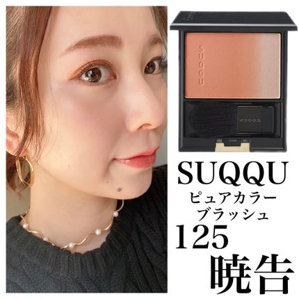 ピュア カラー ブラッシュ/SUQQU/パウダーチークを使ったクチコミ(1枚目)