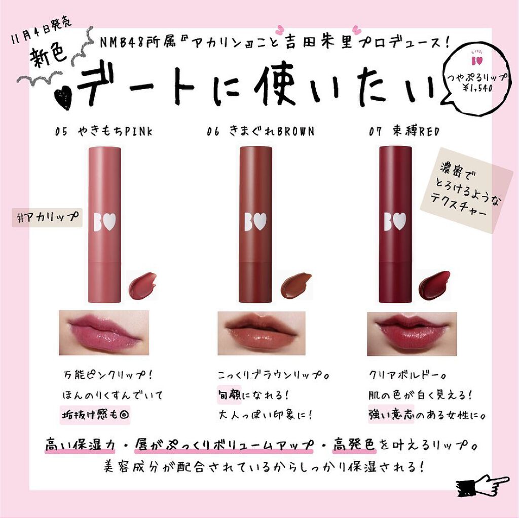 つやぷるリップR/b idol/口紅を使ったクチコミ(1枚目)