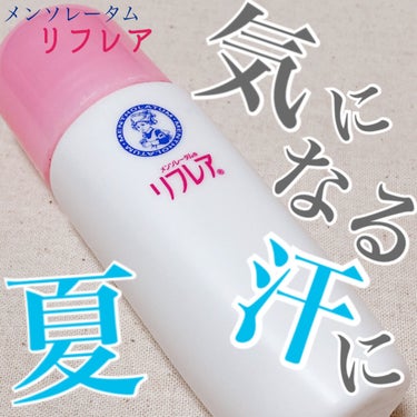 デオドラントリキッド 30mL/リフレア/デオドラント・制汗剤を使ったクチコミ（1枚目）