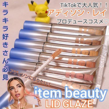 TikTokで世界中から大人気な
アディソン・レイがプロデュースするコスメブランド💄✨itembeauty！
TikTokあまり見ないよーって方でもNetflixのhe's all thatで観たことあ