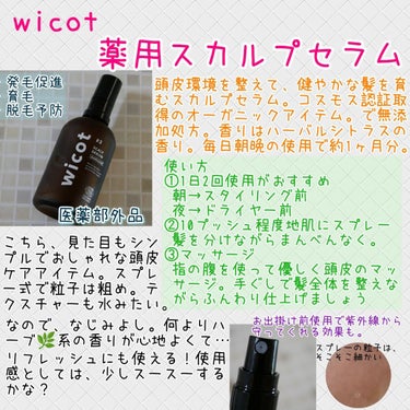 薬用スカルプセラム/wicot/頭皮ケアを使ったクチコミ（1枚目）