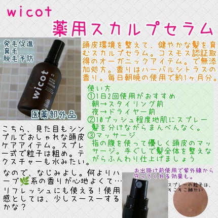 薬用スカルプセラム/wicot/頭皮ローションを使ったクチコミ(1枚目)