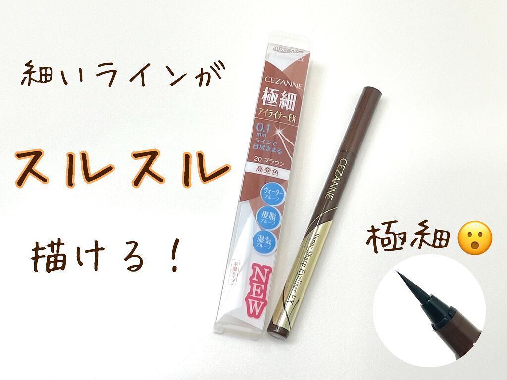 極細アイライナーEX/CEZANNE/リキッドアイライナーを使ったクチコミ(1枚目)