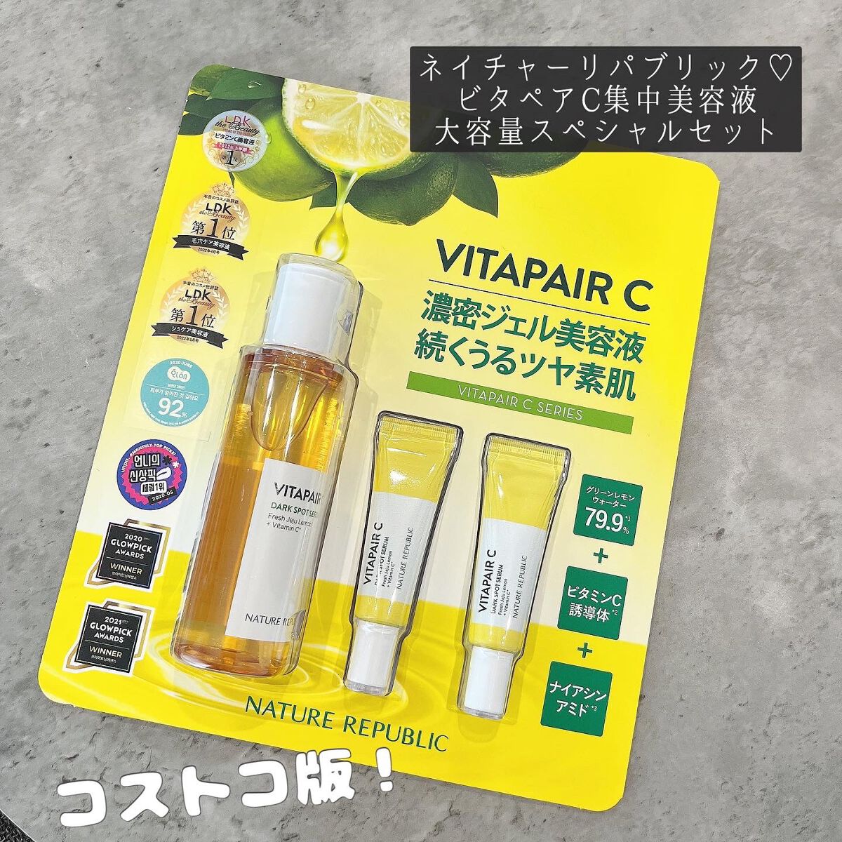 ビタペアC 集中美容液スペシャルセット/ネイチャーリパブリック/美容液を使ったクチコミ（1枚目）