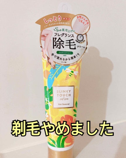 除毛クリーム ジャスミンハニー/スリンキータッチ セルフスパ/除毛クリームを使ったクチコミ(1枚目)