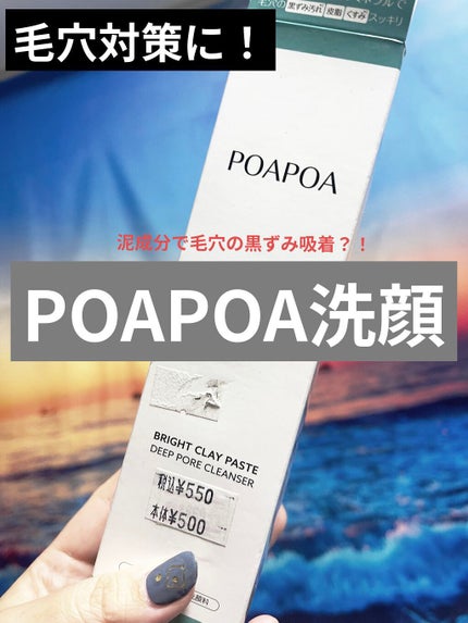 ブライトクレイペースト/POAPOA/洗顔フォームを使ったクチコミ(1枚目)