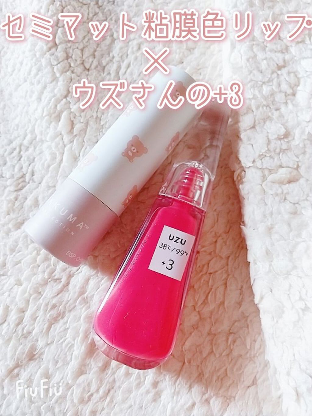 38°C / 99°F リップトリートメント (リップ美容液)/UZU BY FLOWFUSHI/リップケアを使ったクチコミ（3枚目）