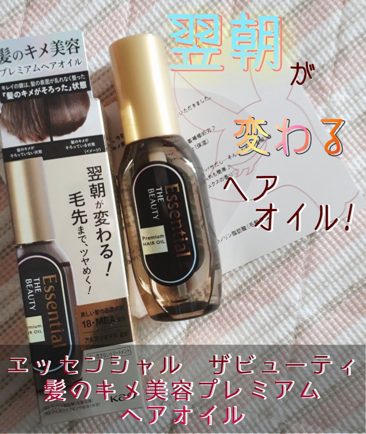 髪のキメ美容プレミアムヘアオイル/エッセンシャル/ヘアオイルを使ったクチコミ(1枚目)