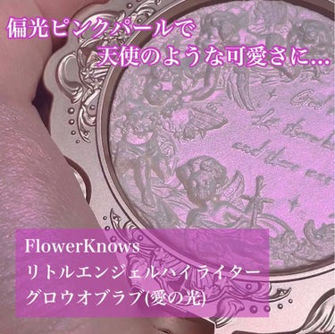 リトルエンジェル ハイライター レヴェレーション（啓示録）/FlowerKnows/パウダーハイライトを使ったクチコミ（1枚目）