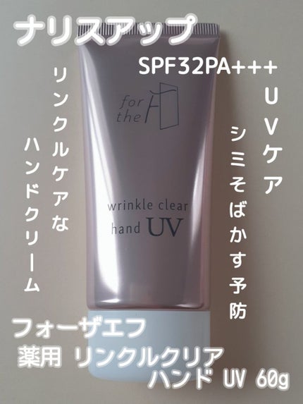 フォーザエフ 薬用 リンクルクリア ハンド UV /ナリスアップ/ハンドクリームを使ったクチコミ(1枚目)