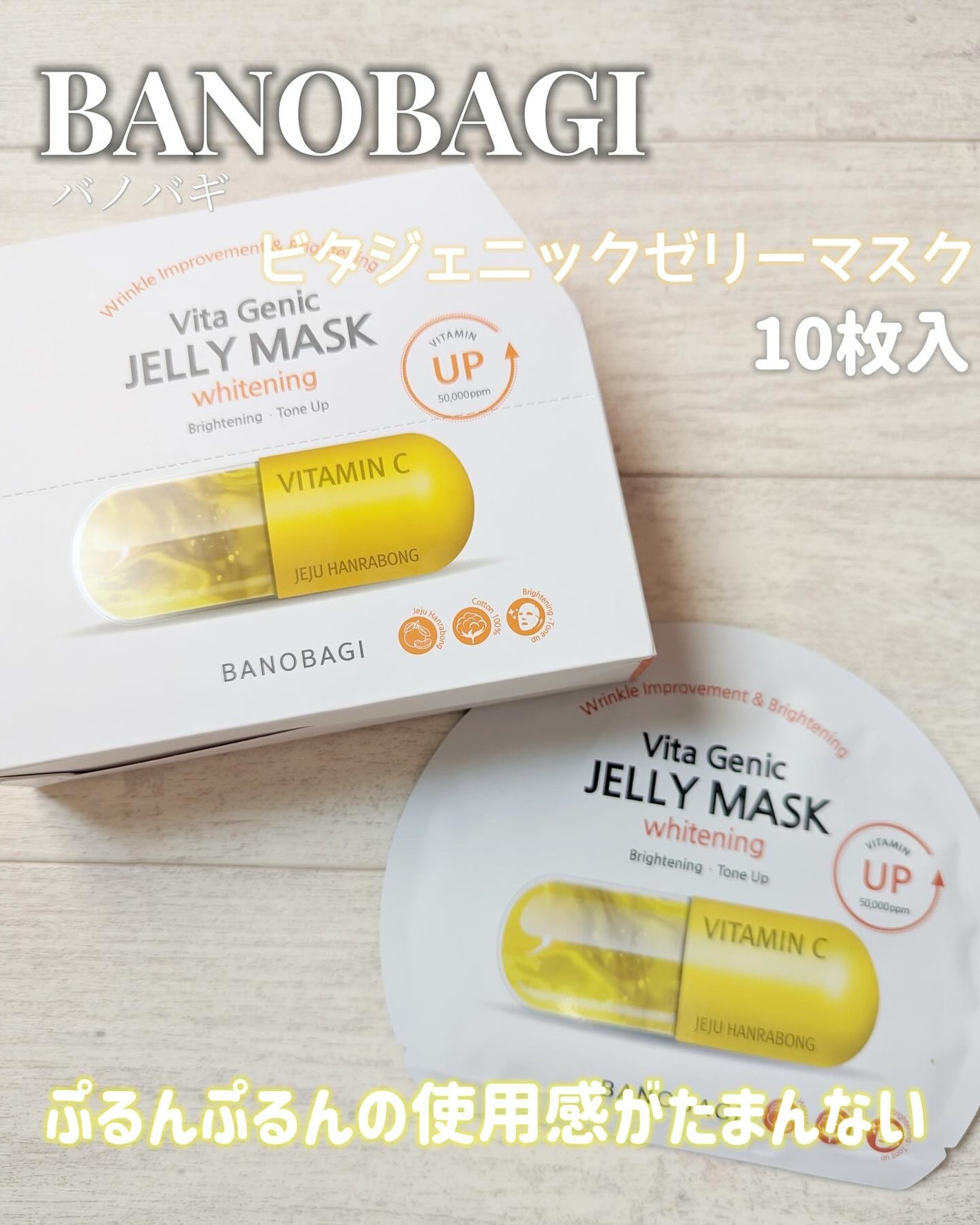 ビタ ジェニックゼリーマスク/BANOBAGI/シートマスク・パックを使ったクチコミ(1枚目)