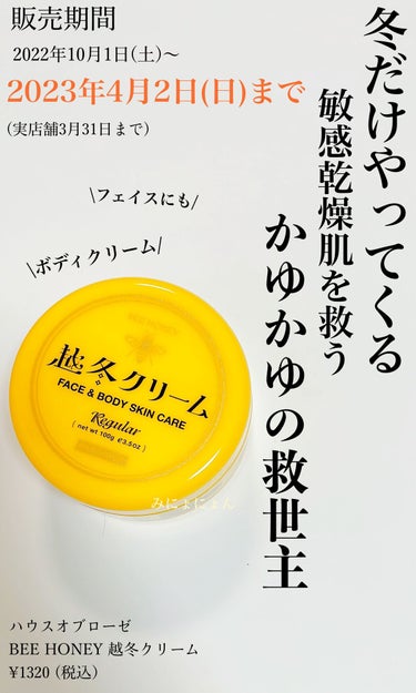 ビーハニー 越冬クリームのクチコミ「期間限定販売　4月2日(日)まで
ビーハニー
越冬クリーム
¥ 1320(税込）日本製
ーーー.....」（1枚目）