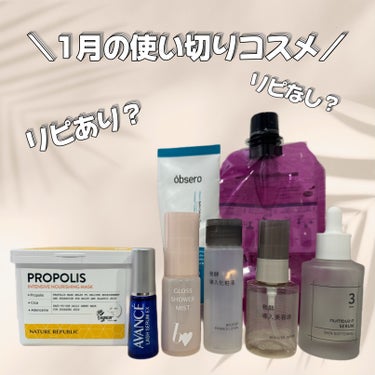 
-1月の使い切りコスメ-

⟡.· ━━━━━━━━━━━━━━━━━━━ ⟡.·
      nature republic  21枚入 ￥1870
   プロポリスインテンシブナシリングシートマスク
⟡.· ━━━━━━━━━━━━━━━━━━━ ⟡.·

メガ割の時に購入したもの。朝のメイク前に使っていました！3分～5分で貼るだけでいいので使いやすかった。使用感は良くも悪くも普通だった( ˙꒳​˙ )


⟡.· ━━━━━━━━━━━━━━━━━━━ ⟡.·
     アヴァンセ ラッシュセラムEX ￥1980
⟡.· ━━━━━━━━━━━━━━━━━━━ ⟡.·

ずっと愛用中の薬用育毛料！
おでこの生え際が薄いのでお風呂上がりに毎日塗ってます。ちゃんと生えてくるから手放せないアイテム✨️

⟡.· ━━━━━━━━━━━━━━━━━━━ ⟡.·
     ビーアイドル グロスシャワーミスト ￥1980
⟡.· ━━━━━━━━━━━━━━━━━━━ ⟡.·

限定で発売されていた保湿ミスト。
値段のわりには容器が小さくて１ヶ月経たないうちに使い切ったのでコスパは良くなかった💦

⟡.· ━━━━━━━━━━━━━━━━━━━ ⟡.·
      無印良品 発酵導入化粧液  ￥1590
                     発酵導入美容液  ￥1990
⟡.· ━━━━━━━━━━━━━━━━━━━ ⟡.·

大バズりして今も入手困難🥲私の肌に合っていて肌の調子が良いからリピしたいけどなかなか買えないところが残念😭

⟡.· ━━━━━━━━━━━━━━━━━━━ ⟡.·
      ナンバーズイン 3番すべすべキメケアセラム
                                                               ￥2981
⟡.· ━━━━━━━━━━━━━━━━━━━ ⟡.·

3番のフェイスマスクが大好きで美容液も買ってみました！使用感も良くて肌の調子も良かったからリピ使用かなと思ってます😌

⟡.· ━━━━━━━━━━━━━━━━━━━ ⟡.·
    オブセロ クリーンディープクレンザー ￥1331
⟡.· ━━━━━━━━━━━━━━━━━━━ ⟡.·

提供で頂いたものですがかなり良くて使い切りました！ニキビ肌の方にオススメしたい！

⟡.· ━━━━━━━━━━━━━━━━━━━ ⟡.·
    アテニア スキンクリアクレンズオイル ￥3500
⟡.· ━━━━━━━━━━━━━━━━━━━ ⟡.·

もう3年ほど使い続けているオイルクレンジング！
他のクレンジングも使うけどこれは常にストックしてあります。一生使い続けたいアイテムです🤤


最後まで読んでいただきありがとうございます✨️

参考になったら嬉しいです♪♪

♩.•*¨*•.¸¸🕊♩.•*¨*•.¸¸🕊♩.•*¨*•.¸¸🕊

いつも、いいね、🧷、フォローありがとうございます🧡
毎日投稿頑張っています🍀*゜

#使い切りコスメ #スキンケア#人生コスメ#ニキビ肌#混合肌


  
    の画像 その0