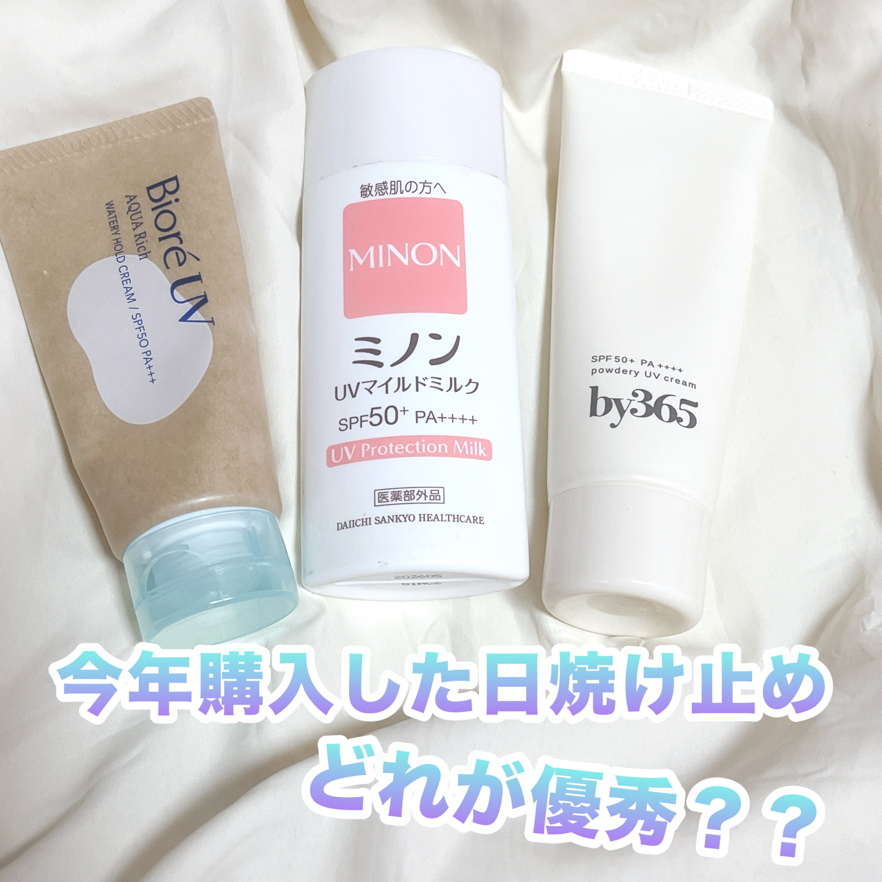 ミノンUVマイルドミルク/ミノン/日焼け止めミルクを使ったクチコミ（1枚目）