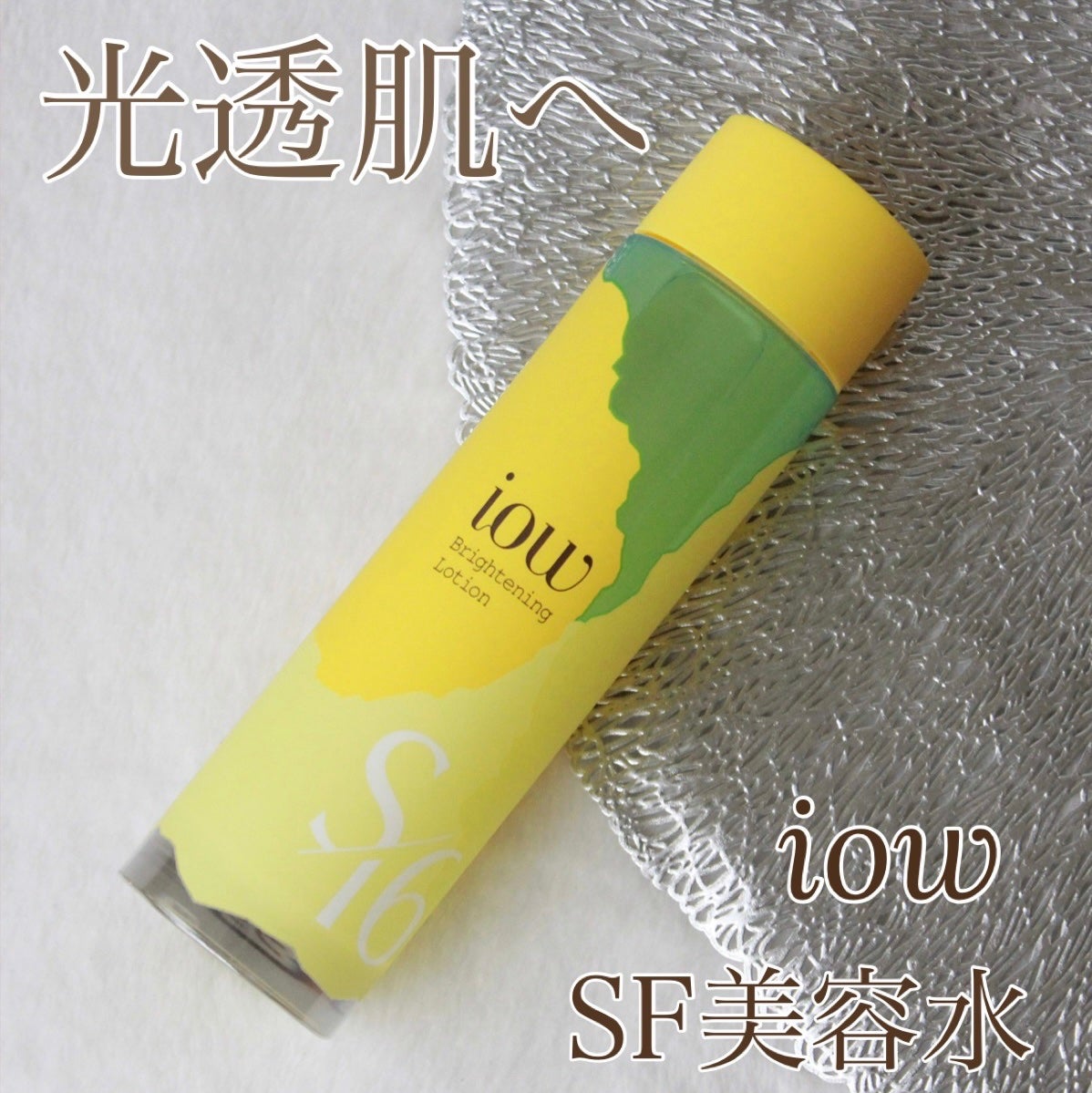 SF美容水/iow/化粧水を使ったクチコミ(1枚目)