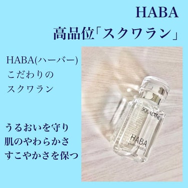 -
HABA 高品位スクワラン

皆さんスクワランがどういったものか
ご存知ですか？

スクワランはうるおいを守り
肌のやわらかさ、すこやかさを保つ成分。
皮脂に元々含まれている成分スクワレンを
より安