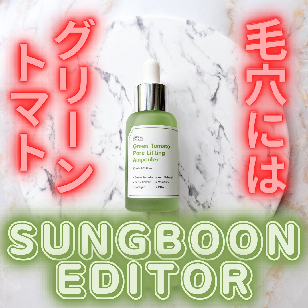 グリーントマトポアリフティングアンプル+/SUNGBOON EDITOR（成分エディター）/美容液を使ったクチコミ（1枚目）
