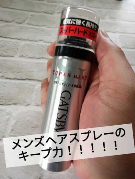 セット&キープスプレー スーパーハード/ギャツビー/ヘアスプレーを使ったクチコミ(1枚目)