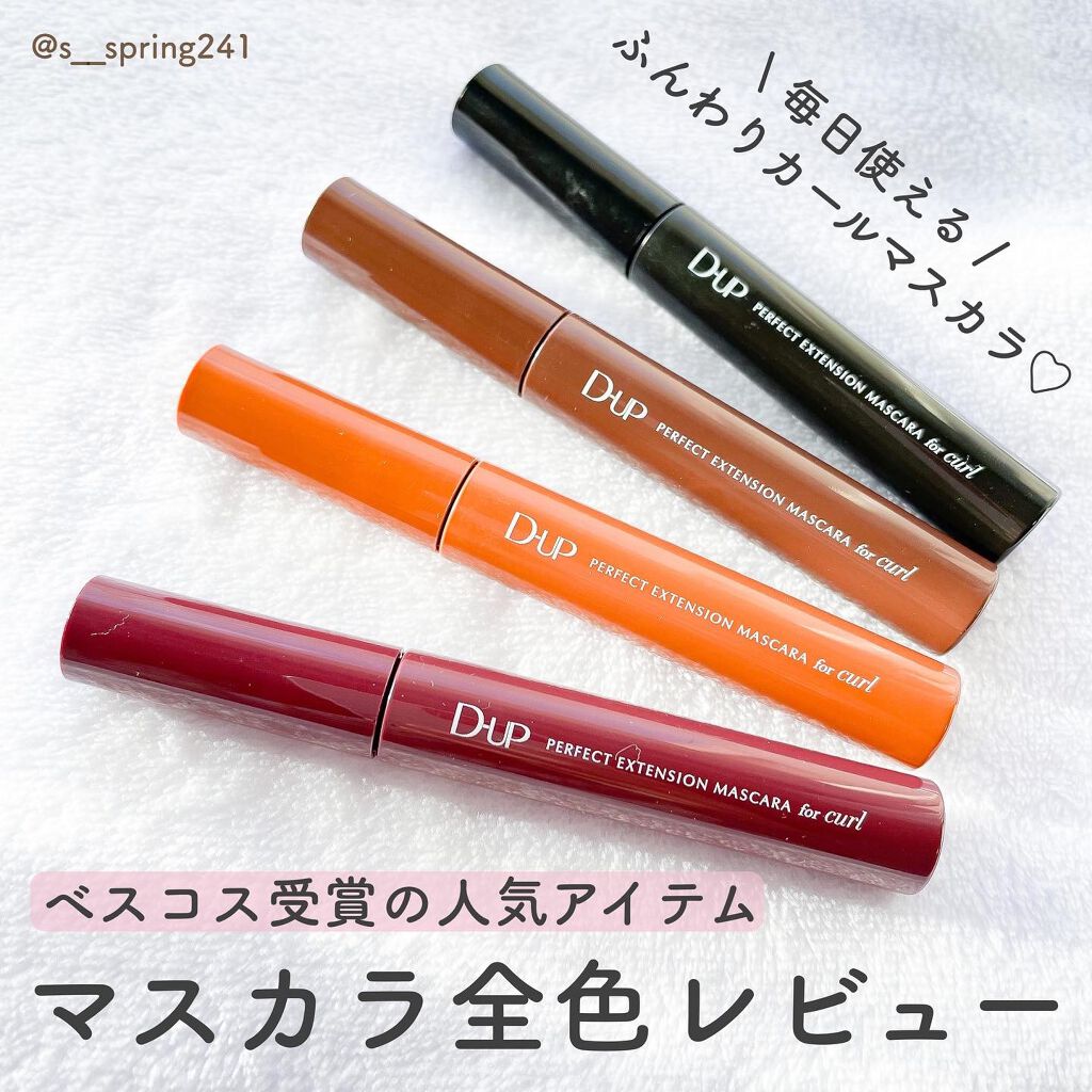 パーフェクトエクステンション マスカラ for カール/D-UP/マスカラを使ったクチコミ（1枚目）