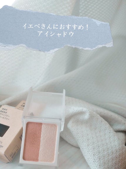 アイカラー 2色タイプ/無印良品/アイシャドウパレットを使ったクチコミ(1枚目)