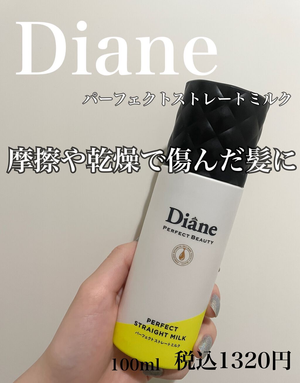 パーフェクトビューティー パーフェクトストレートミルク/ダイアン/ヘアミルクを使ったクチコミ（1枚目）