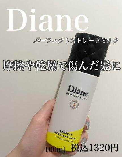 パーフェクトビューティー パーフェクトストレートミルク/ダイアン/ヘアミルクを使ったクチコミ(1枚目)