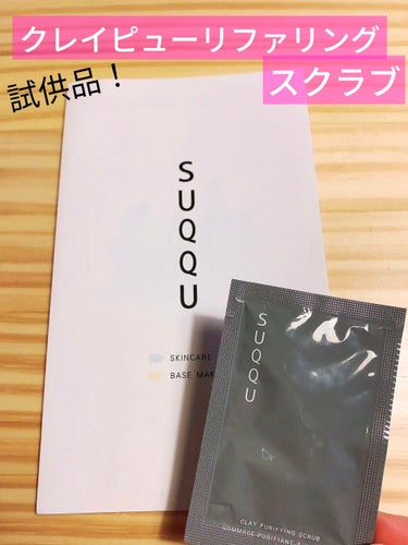 SUQQU クレイ ピューリファイング スクラブのクチコミ「毛穴ケアが気になるこの季節。ちょっとリッチなスクラブをお試し。

SUQQUのクレイ ピューリ.....」（1枚目）