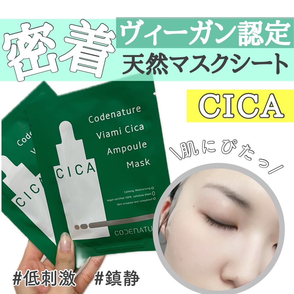 ビアミシカアンプルマスク/CODENATURE/シートマスク・パックを使ったクチコミ（1枚目）