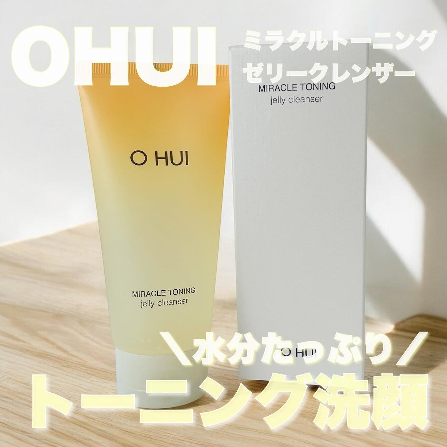 ミラクルトーニング ゼリークレンザー/OHUI/クレンジングジェルを使ったクチコミ(1枚目)