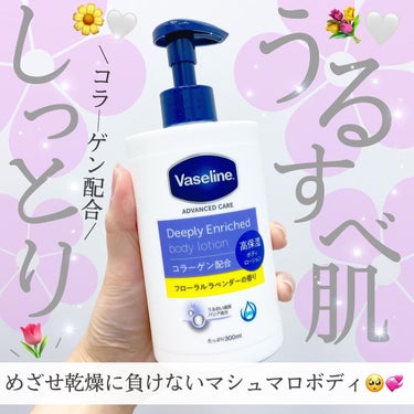 🌸Vaseline/
ディープリーエンリッチドボディローション
フローラルラベンダーの香り 300mL
(投稿時 公式価格 税込990円)

大好き真夏が急に過ぎ去って
本格的に乾燥シーズン到来🍇🍁🍂🐿