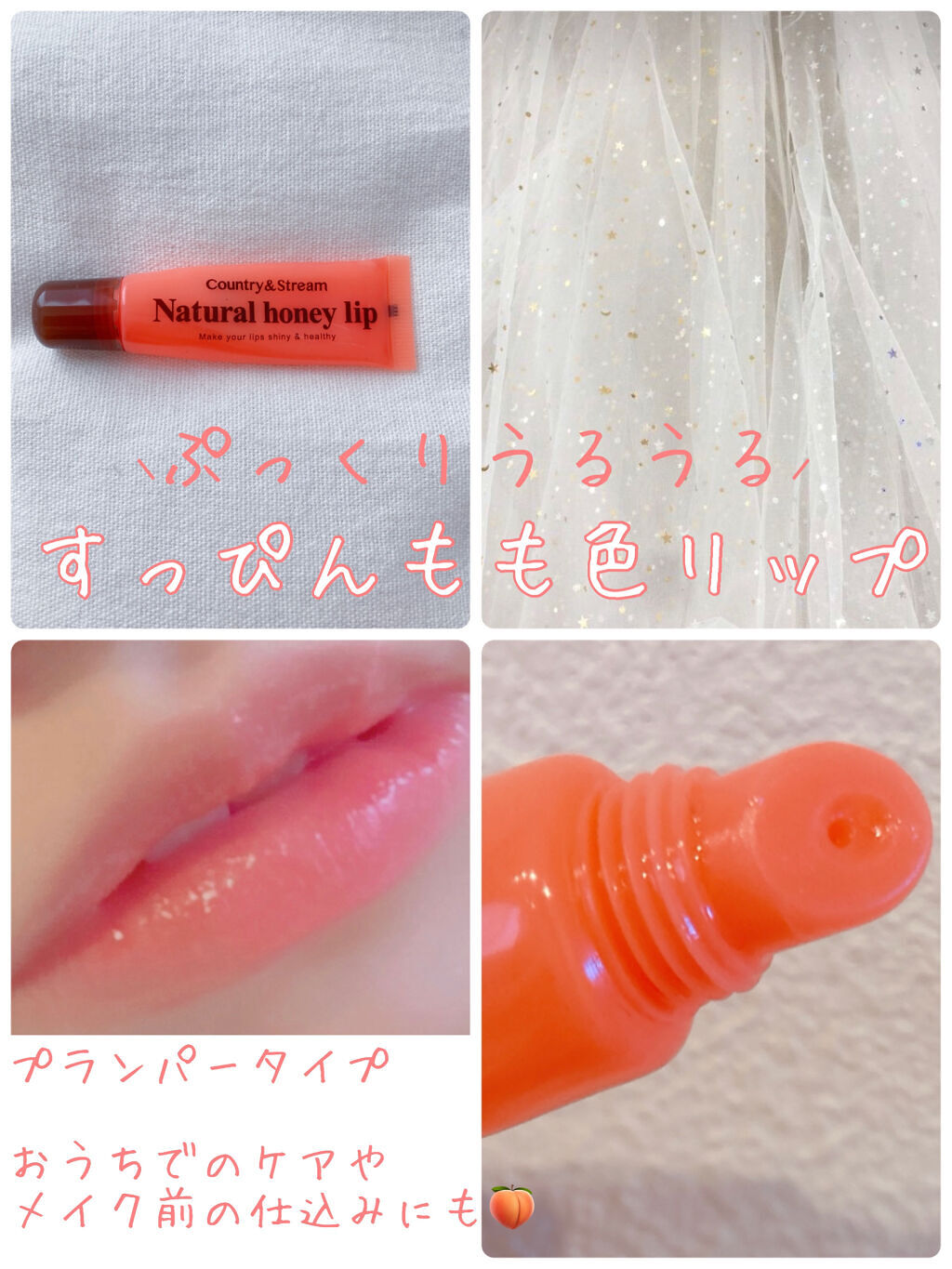 ハニーフルリップ もも色ボリューム/カントリー&ストリーム/リップ美容液を使ったクチコミ（1枚目）