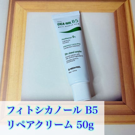 フィトシカノールB5 リペアクリーム/MEDIPEEL/フェイスクリームを使ったクチコミ(5枚目)