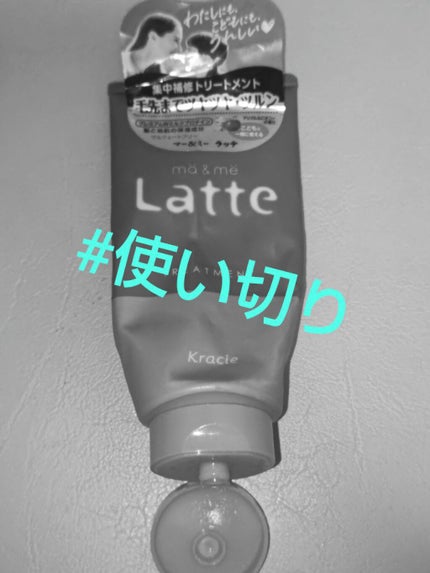 マー&ミー ダメージケアトリートメント/マー&ミー ラッテ/洗い流すヘアトリートメントを使ったクチコミ(1枚目)