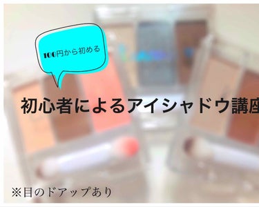 DAISO カンコレアイシャドウのクチコミ「初心者による初心者のための、、、
アイシャドウ講座👏

濃いメイクが好きじゃないので
けっこう.....」（1枚目）