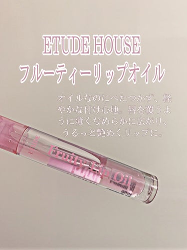 ┈┈┈┈┈┈┈┈┈┈
ETUDE HOUSE
フルーティーリップオイル
GF (グレープフルーツ)
定価 1,300 (税抜)
┈┈┈┈┈┈┈┈┈┈

今回レビューしていくのは、#エチュードハウス の#