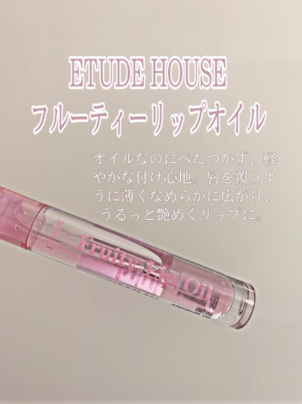 フルーティーリップオイル/ETUDE/リップグロスを使ったクチコミ(1枚目)