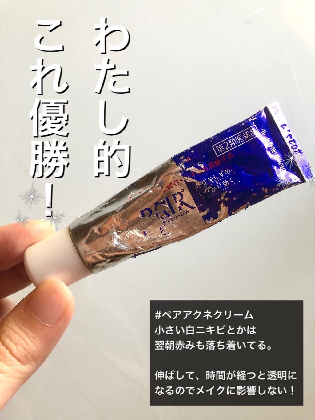 ペアアクネクリームW(医薬品)/ペア/その他を使ったクチコミ(2枚目)