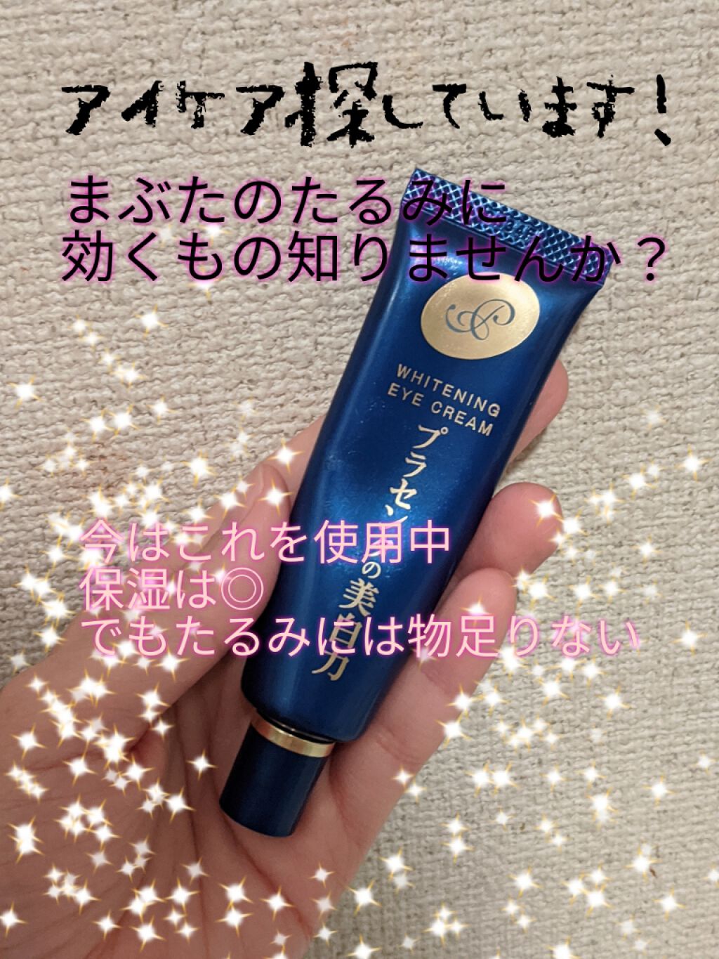 プラセホワイター 薬用美白アイクリーム/明色/アイケア・アイクリームを使ったクチコミ(1枚目)