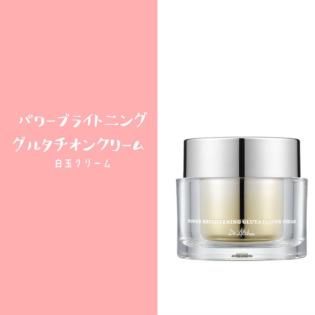 パワーブライトニング グルタチオンクリーム/Dr.Althea/フェイスクリームを使ったクチコミ(4枚目)