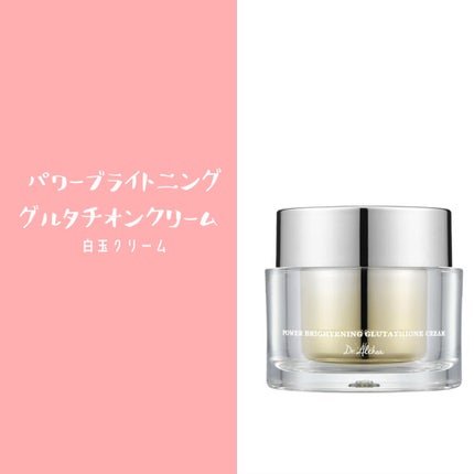 パワーブライトニング グルタチオンクリーム/Dr.Althea/フェイスクリームを使ったクチコミ(4枚目)