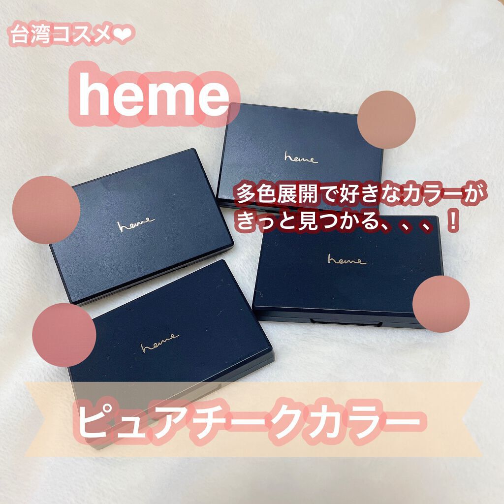 ピュア チーク カラー/heme/パウダーチークを使ったクチコミ（1枚目）