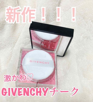 GIVENCHY新作チーク
今回紹介するのは提供で頂いたGIVENCHYのプリズム・リーブル・ブラッシュ02ローズタフタです！！
こちらはチークになります。

☆オススメポイント☆
・はっきりと発色では