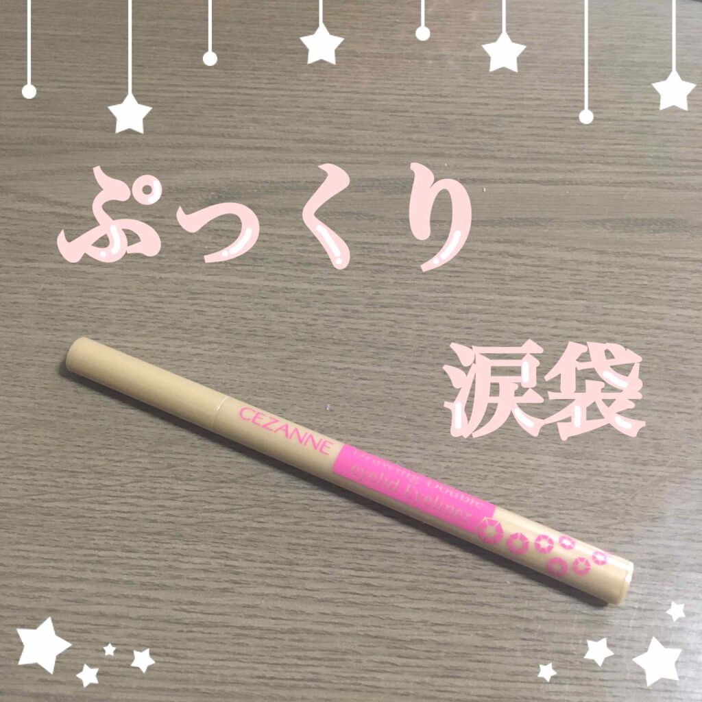 描くふたえアイライナー/CEZANNE/リキッドアイライナーを使ったクチコミ(1枚目)
