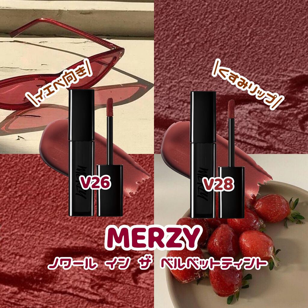 ノワール イン ザ ベルベットティント/MERZY/リップティントを使ったクチコミ（1枚目）