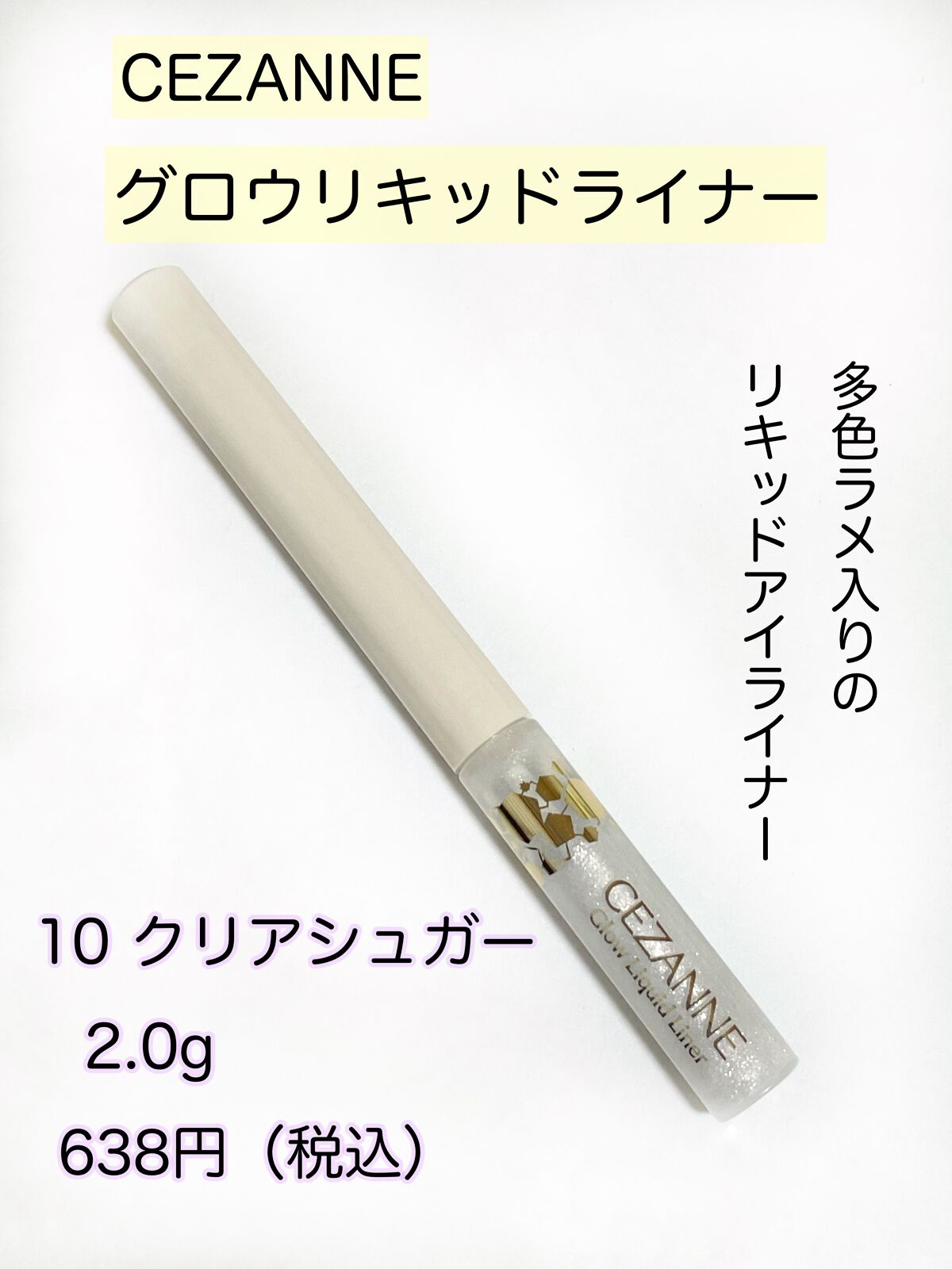 グロウリキッドライナー/CEZANNE/リキッドアイライナーを使ったクチコミ（2枚目）