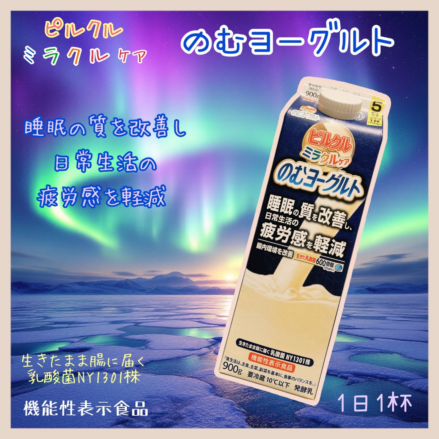 ピルクルミラクルケア/日清ヨーク/乳酸菌飲料を使ったクチコミ(1枚目)